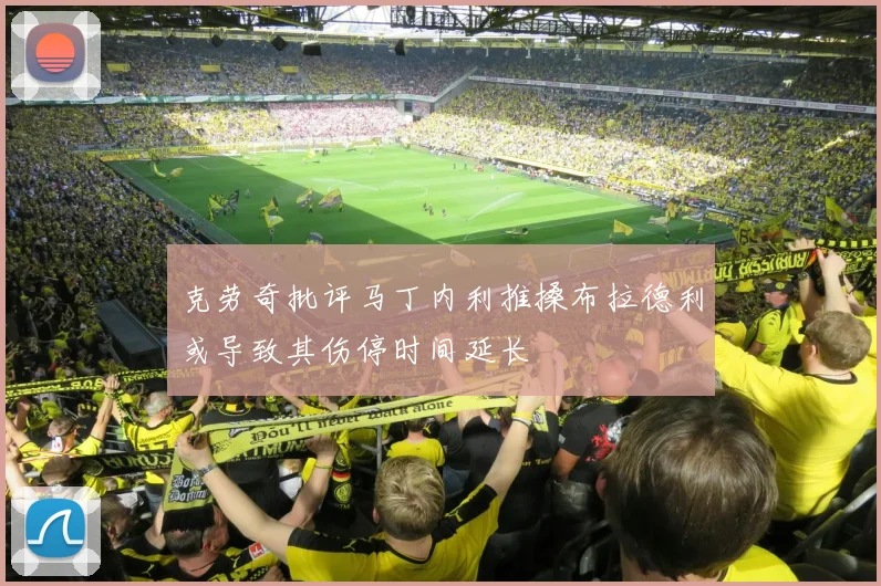 克劳奇批评马丁内利推搡布拉德利或导致其伤停时间延长