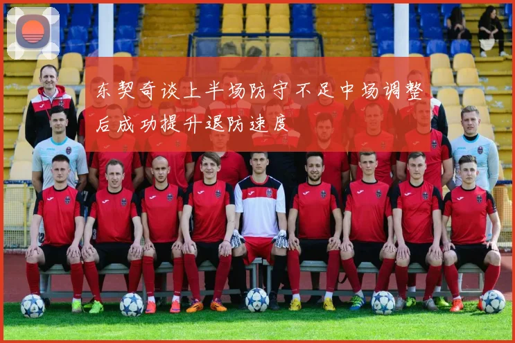 东契奇谈上半场防守不足中场调整后成功提升退防速度
