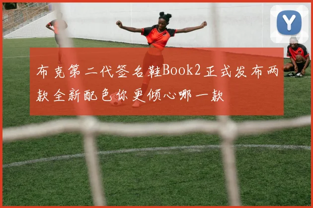 布克第二代签名鞋Book2正式发布两款全新配色你更倾心哪一款