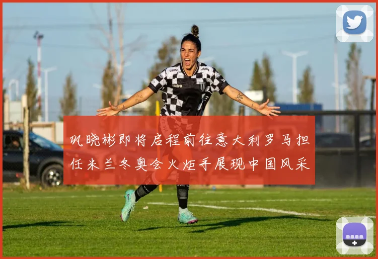 巩晓彬即将启程前往意大利罗马担任米兰冬奥会火炬手展现中国风采