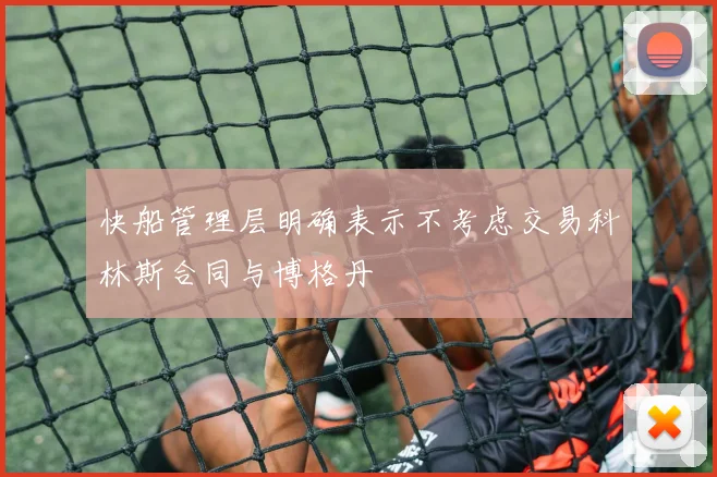 快船管理层明确表示不考虑交易科林斯合同与博格丹