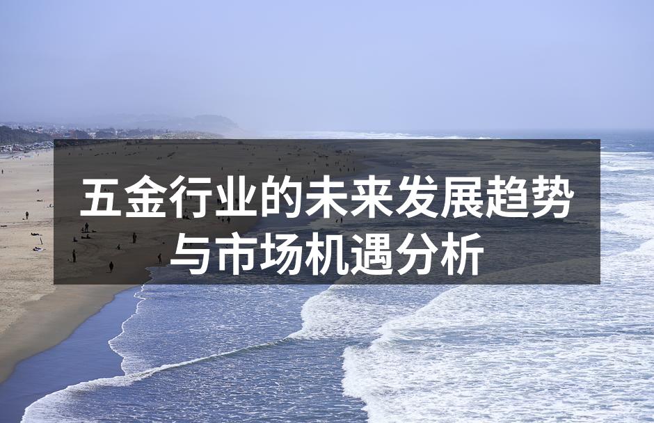 五金设备的智能化生产线