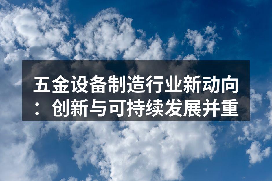 五金设备制造工艺展示